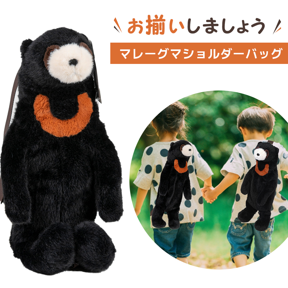 マレーグマ　ボディバッグ ショルダーバッグ かわいい リアル くま ぬいぐるみ 子供 肩掛けバッグ 肩がけバッグ メッセンジャーバッグ ボディーバッグ ワンショルダーバッグ 斜めがけバッグ 斜めがけ バッグ ミニバッグ バック