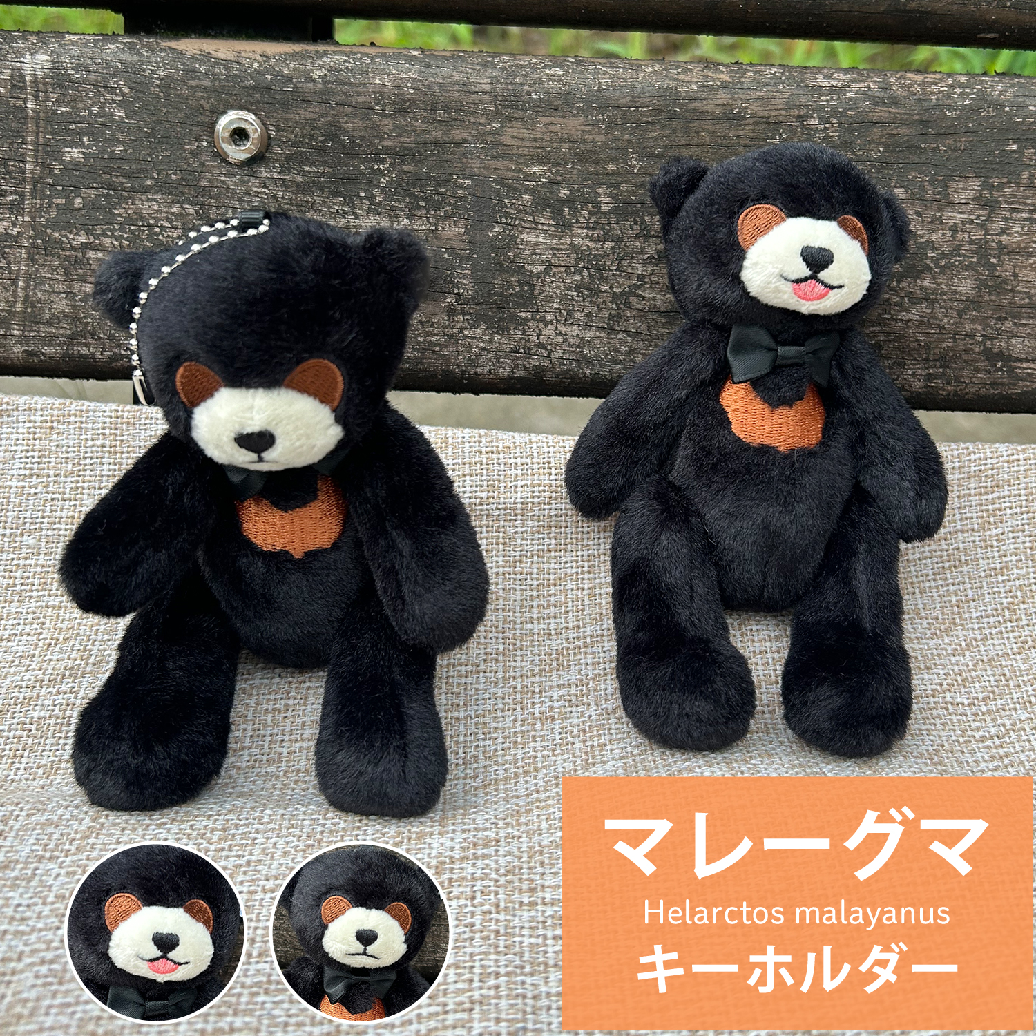 マレーグマ 熊 キーホルダー ぬいぐるみ 黒熊 どうぶつ ギフト プレゼント ストライプ かわいい 小学生 中学生 高校生 友達 バッグ チャーム 黒い　お揃いキーホルダー
