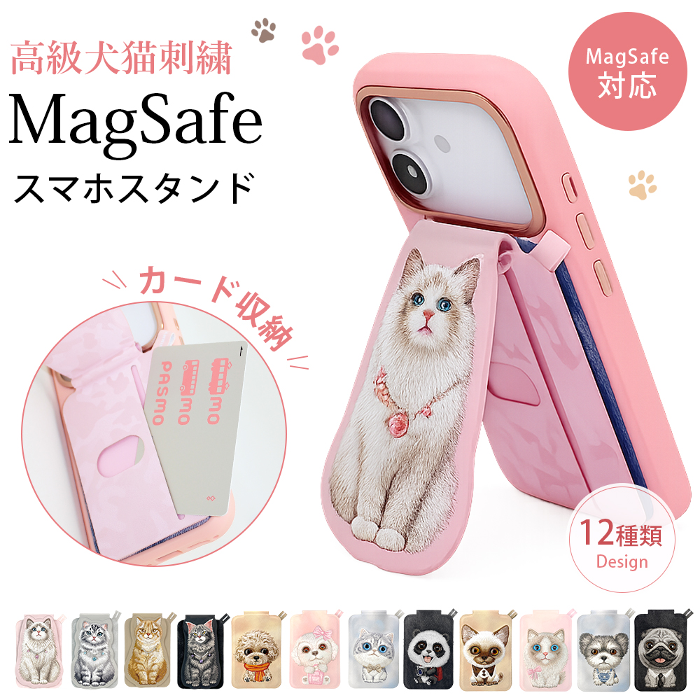 【新作】犬猫刺繍 MagSafe カードケース スマホスタンド マグネット カード収納 最大2枚 薄型 軽量 折りたたみ式 PUレザー 財布 磁力強化 瞬間吸着 刺繍 高級 かわいい iPhone17 iPhone16 iPhone15 iPhone14 iPhone13 iPhone12 全12色