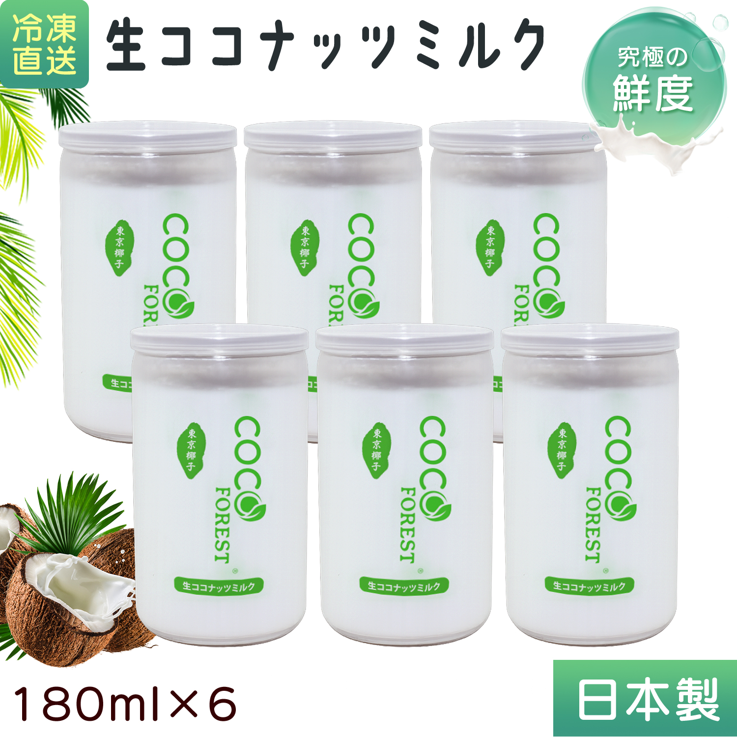 【国内製造】 生ココナッツミルク お試しセット 〈さっぱりタイプ〉 180ml 6缶入り 植物性ミルク 新鮮搾り 冷凍直送 新鮮 ココナッツミルク 濃厚 植物性のミルク ドリンク 飲料 砂糖不使用 無香料 無着色 無保存料 無漂白 フレッシュ (180ml 6缶入り) 日本製 COCO FOREST