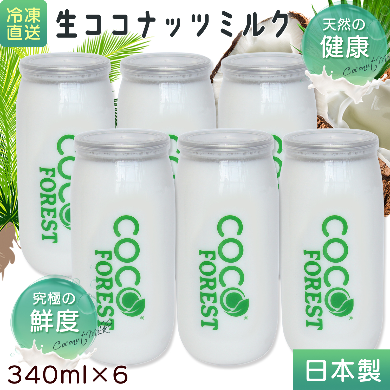 【国内製造】 〈濃厚タイプ〉ココナッツミルク 新鮮搾り 生ココナッツミルク 中鎖脂肪酸 340ml 缶入り 冷凍直送 フレッシュ ココナッツ ミルク 濃厚 植物性のミルク 飲料 砂糖不使用 砂糖なし 無着色 無保存料 無精製 無漂白 coconut milk 日本製 低糖質 敬老の日　C18