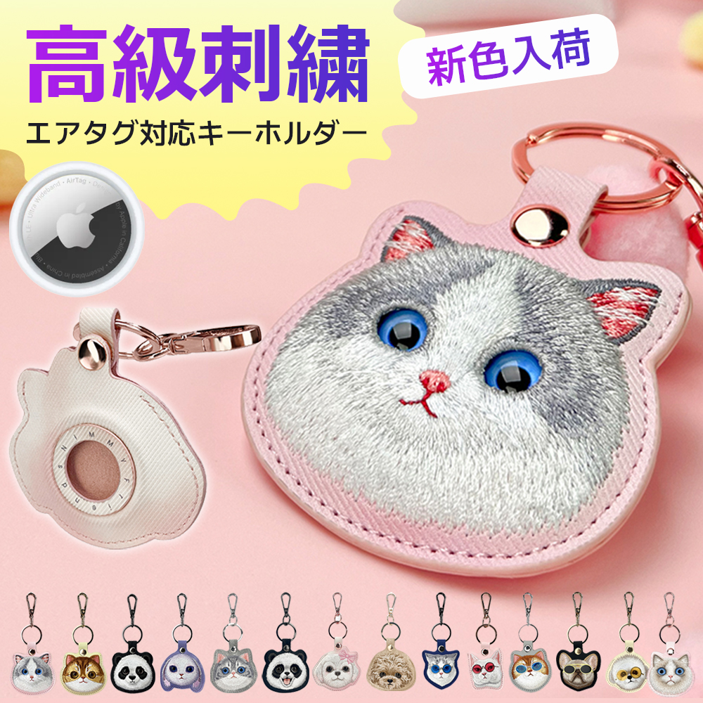 【新色入荷】可愛い動物 刺繍 キーホルダー Airtag AirTag保護ケース かわいい キーリング メンズ レディース パンダ ねこ うさぎ ブラック ピンク パップル イエロー アップル エアタグ 盗難防止 紛失防止 自転車 プレゼント 高級